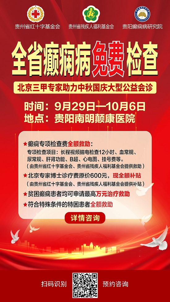 中秋国庆连续8天！全省癫痫病免费检查！北京三甲名医亲临贵阳免费会诊！火热预约中