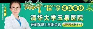 【端午“粽”享名医看诊】6月8-9日，北京三甲癫痫知名专家空降贵阳颠康亲诊亲治，专家号有限，先约先得