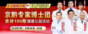 【重要通知】6月28-30日，北京癫痫专家、海归医学博士后再临颠康会诊，机不可失！