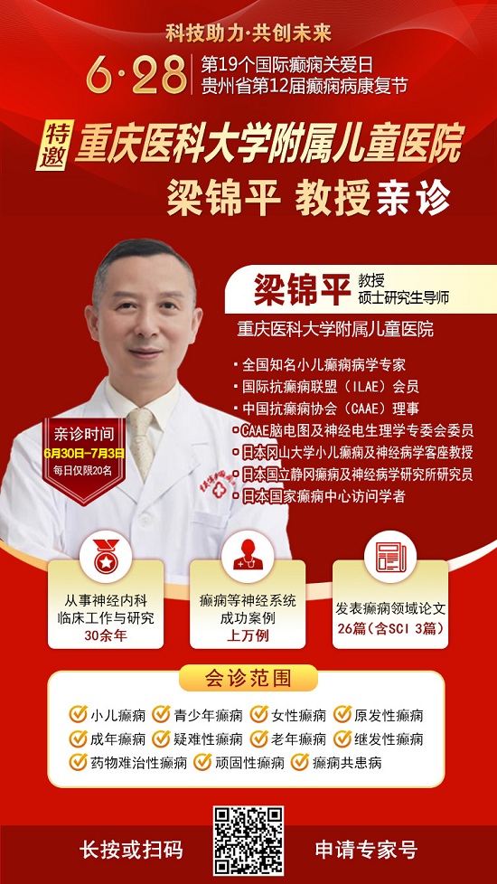 覆盖贵州全省!国际癫痫关爱日“全省癫痫病检查全额救助暨京渝黔专家博士团亲诊”公益活动开启,速看!