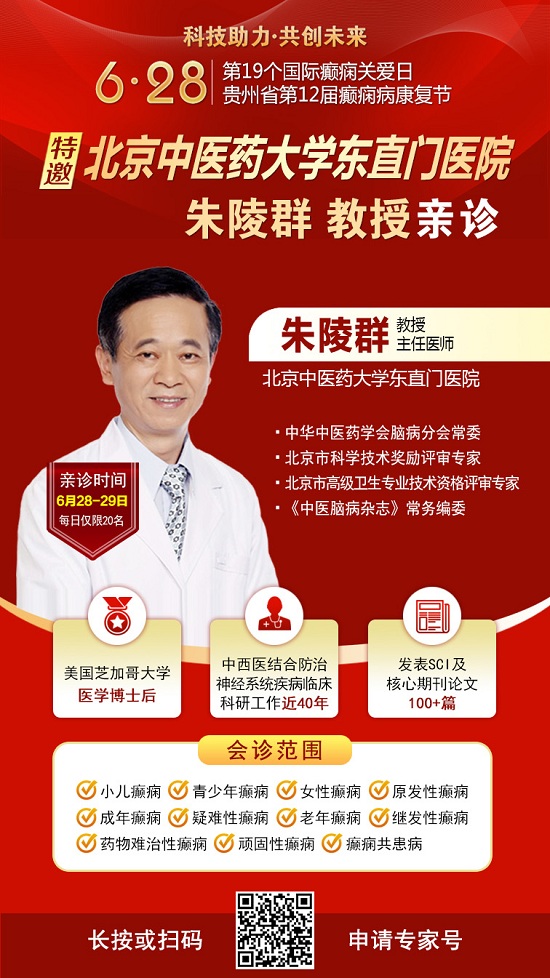 覆盖贵州全省!国际癫痫关爱日“全省癫痫病检查全额救助暨京渝黔专家博士团亲诊”公益活动开启,速看!