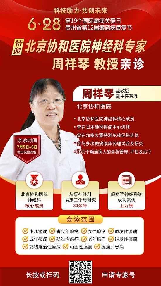 覆盖贵州全省!国际癫痫关爱日“全省癫痫病检查全额救助暨京渝黔专家博士团亲诊”公益活动开启,速看!